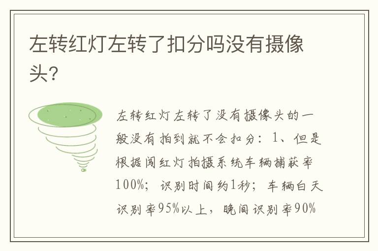 左转红灯左转了扣分吗没有摄像头 左转红灯左转了扣分吗没有摄像头