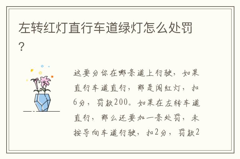 左转红灯直行车道绿灯怎么处罚 左转红灯直行车道绿灯怎么处罚