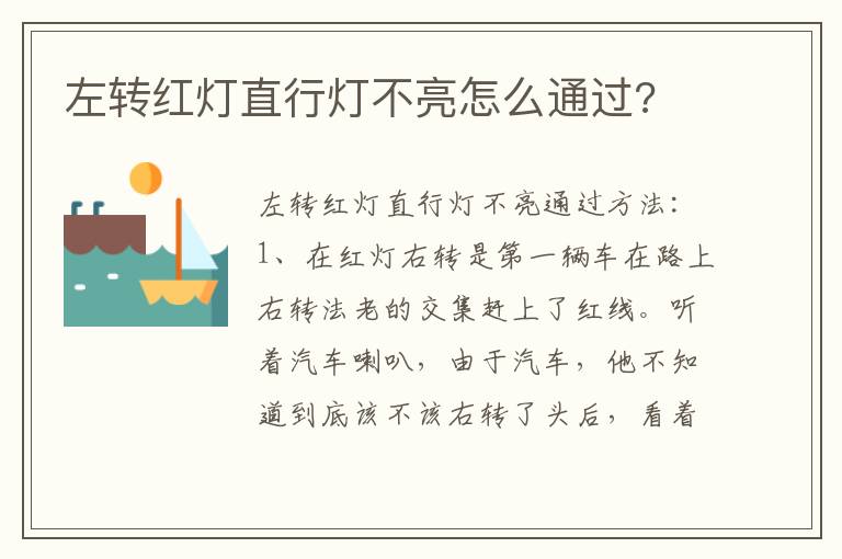 左转红灯直行灯不亮怎么通过 左转红灯直行灯不亮怎么通过