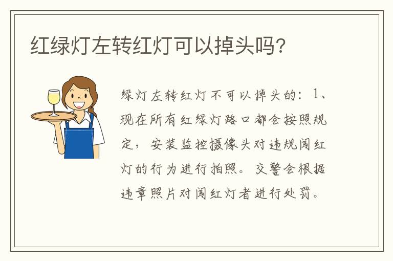 红绿灯左转红灯可以掉头吗 红绿灯左转红灯可以掉头吗