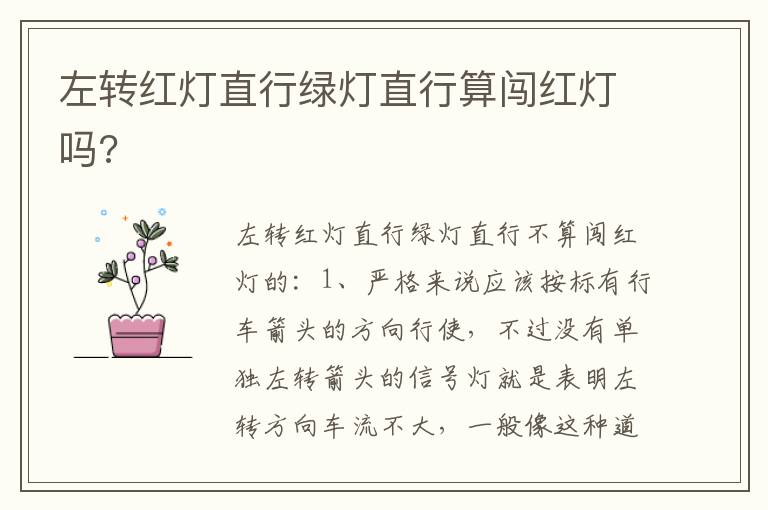 左转红灯直行绿灯直行算闯红灯吗 左转红灯直行绿灯直行算闯红灯吗