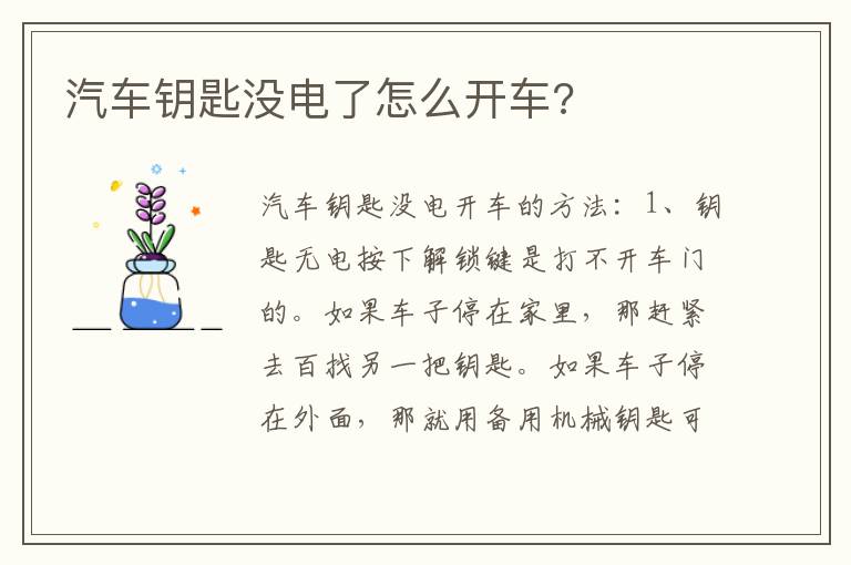 汽车钥匙没电了怎么开车 汽车钥匙没电了怎么开车