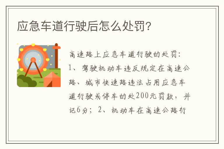 应急车道行驶后怎么处罚 应急车道行驶后怎么处罚