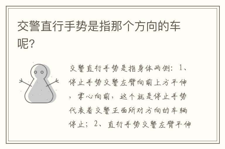 交警直行手势是指那个方向的车呢 交警直行手势是指那个方向的车呢