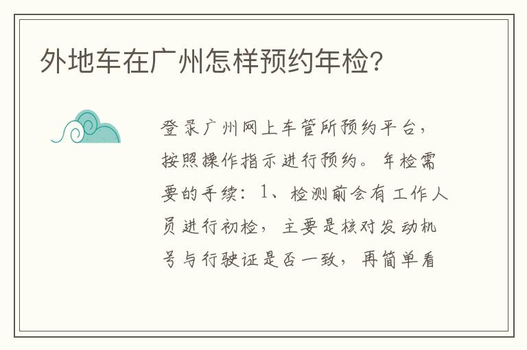 外地车在广州怎样预约年检 外地车在广州怎样预约年检