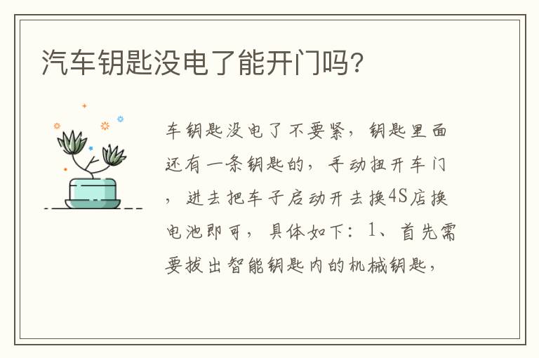 汽车钥匙没电了能开门吗 汽车钥匙没电了能开门吗