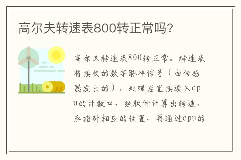 高尔夫转速表800转正常吗 高尔夫转速表800转正常吗