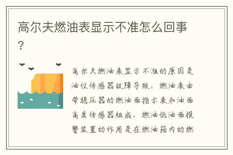 高尔夫燃油表显示不准怎么回事 高尔夫燃油表显示不准怎么回事