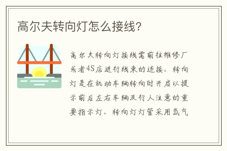 高尔夫转向灯怎么接线 高尔夫转向灯怎么接线