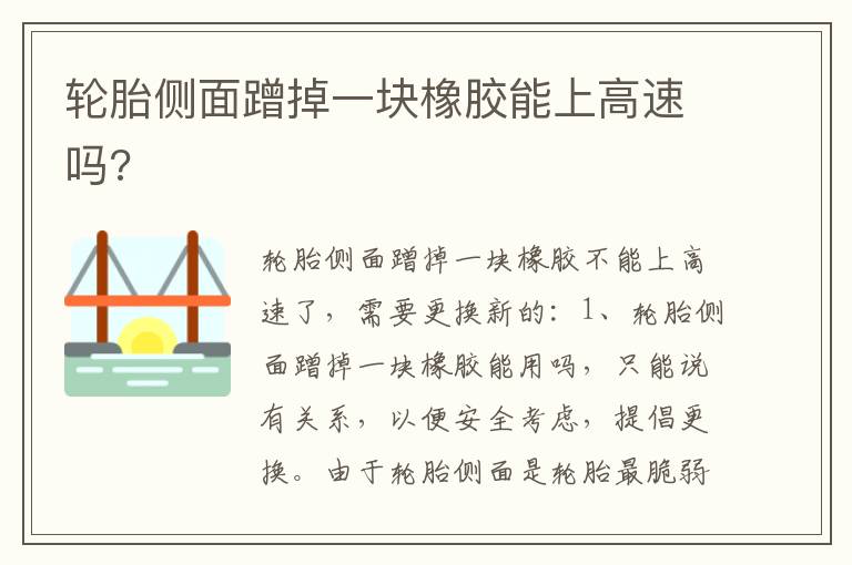 轮胎侧面蹭掉一块橡胶能上高速吗 轮胎侧面蹭掉一块橡胶能上高速吗