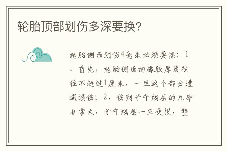 轮胎顶部划伤多深要换 轮胎顶部划伤多深要换