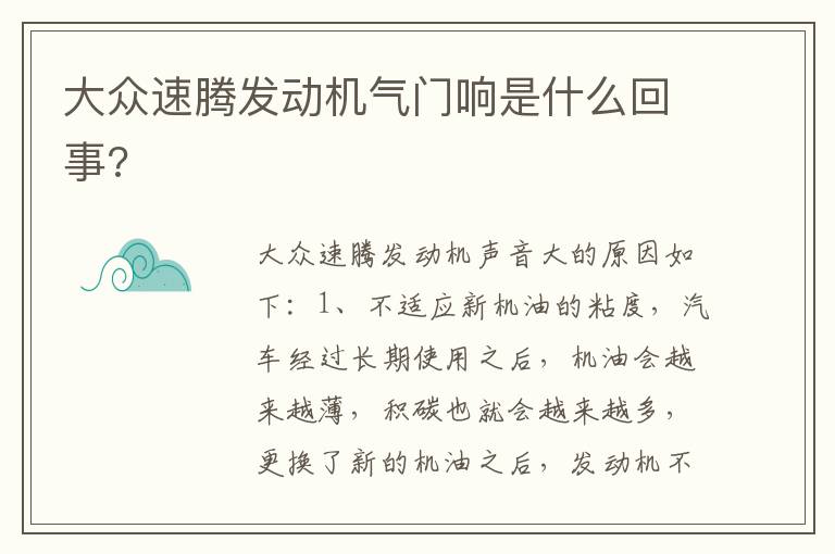 大众速腾发动机气门响是什么回事 大众速腾发动机气门响是什么回事