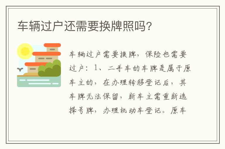 车辆过户还需要换牌照吗 车辆过户还需要换牌照吗