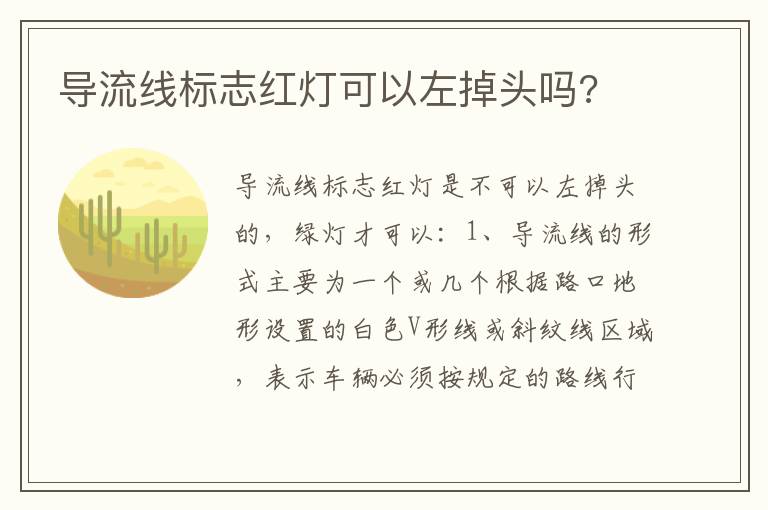 导流线标志红灯可以左掉头吗 导流线标志红灯可以左掉头吗