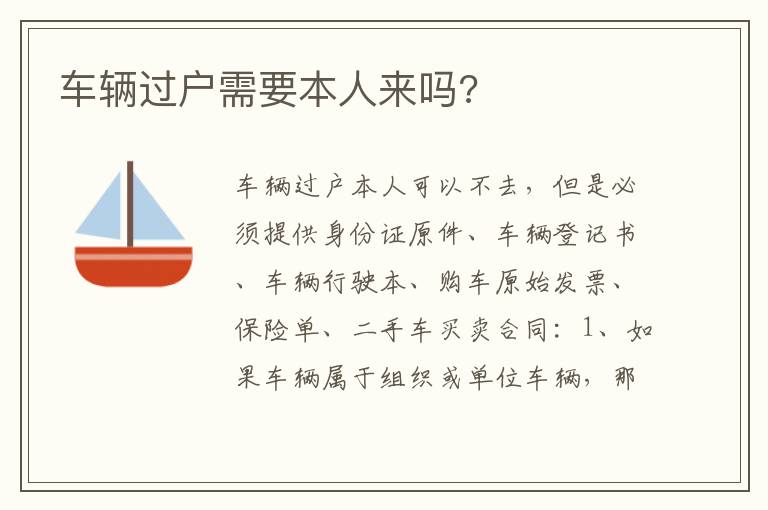 车辆过户需要本人来吗 车辆过户需要本人来吗