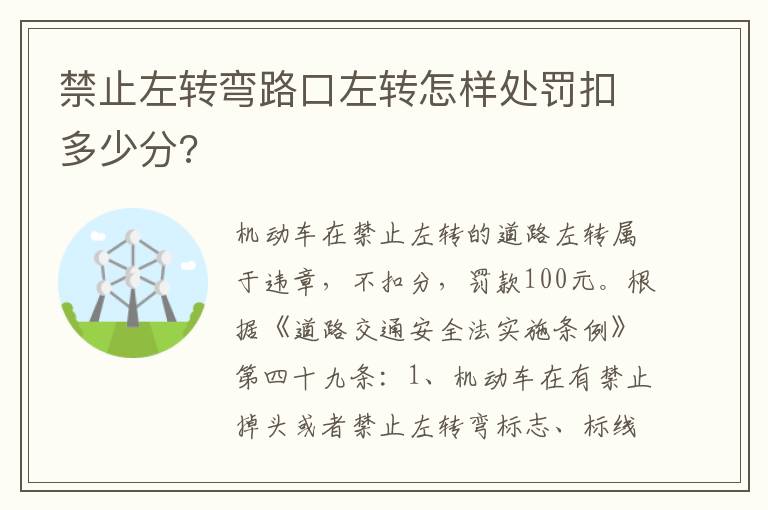 禁止左转弯路口左转怎样处罚扣多少分 禁止左转弯路口左转怎样处罚扣多少分