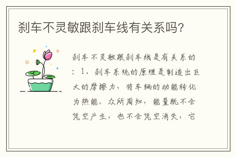 刹车不灵敏跟刹车线有关系吗 刹车不灵敏跟刹车线有关系吗