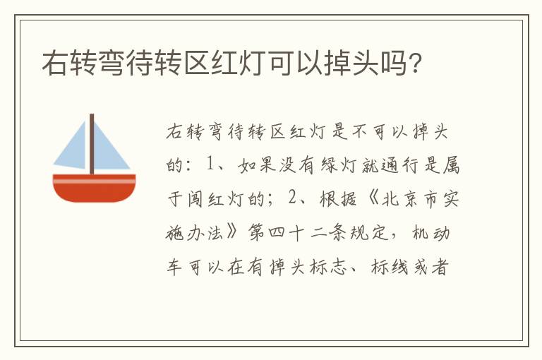 右转弯待转区红灯可以掉头吗 右转弯待转区红灯可以掉头吗