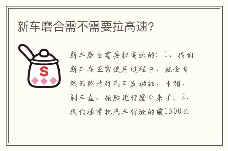 新车磨合需不需要拉高速 新车磨合需不需要拉高速