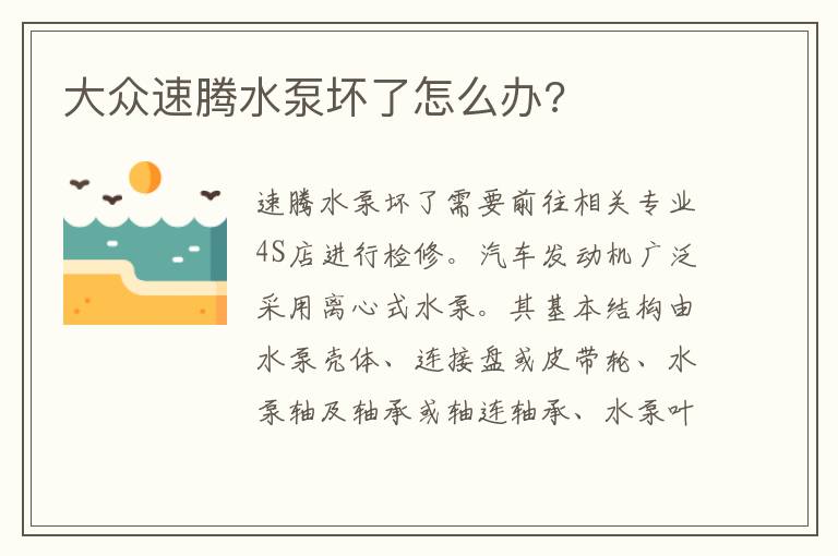 大众速腾水泵坏了怎么办 大众速腾水泵坏了怎么办