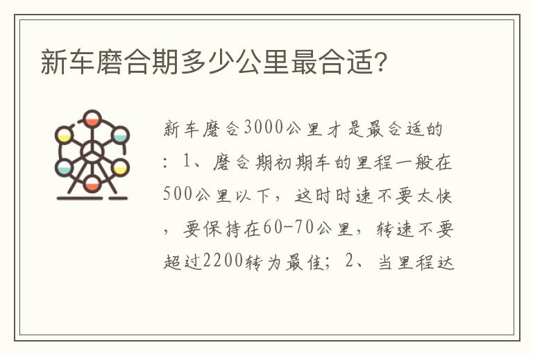 新车磨合期多少公里最合适 新车磨合期多少公里最合适