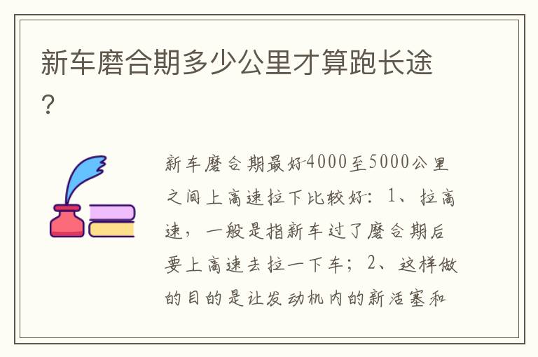 新车磨合期多少公里才算跑长途 新车磨合期多少公里才算跑长途