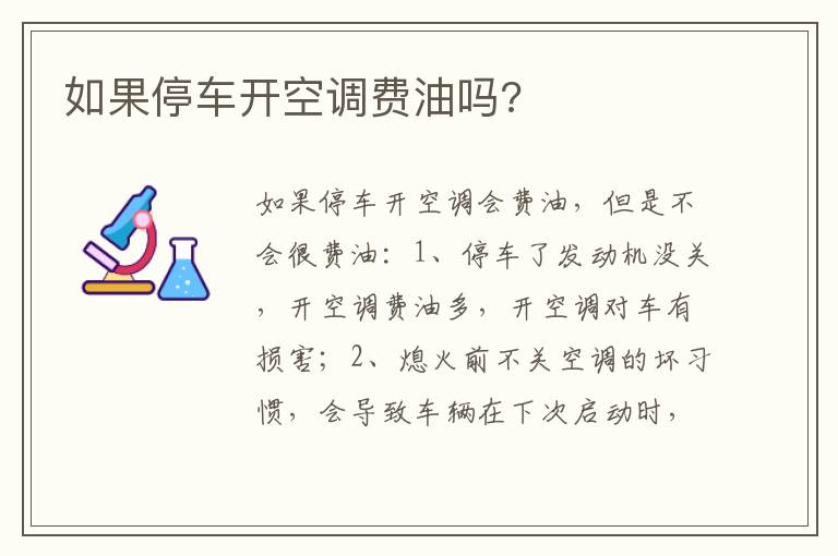 如果停车开空调费油吗 如果停车开空调费油吗