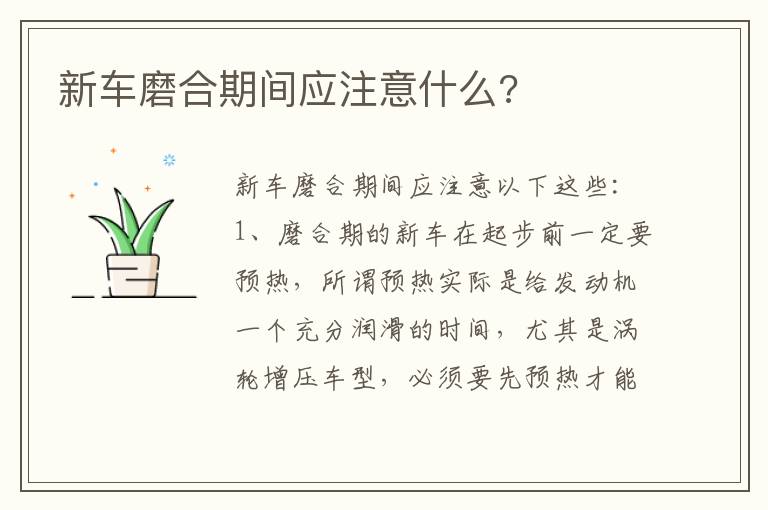 新车磨合期间应注意什么 新车磨合期间应注意什么