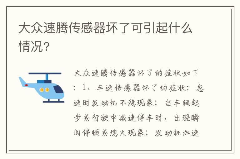 大众速腾传感器坏了可引起什么情况 大众速腾传感器坏了可引起什么情况