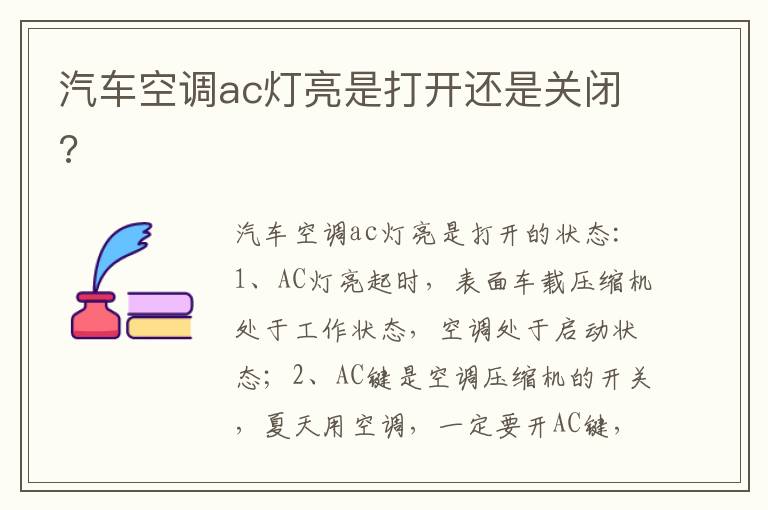 汽车空调ac灯亮是打开还是关闭 汽车空调ac灯亮是打开还是关闭