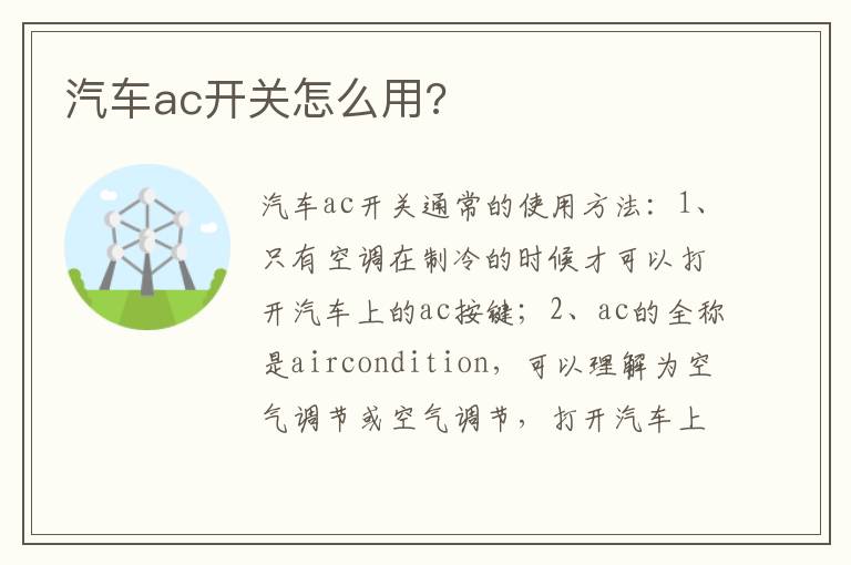 汽车ac开关怎么用 汽车ac开关怎么用