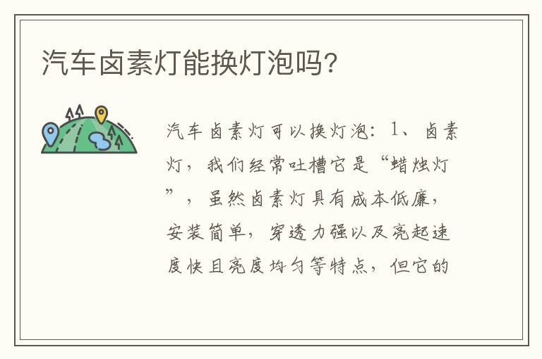 汽车卤素灯能换灯泡吗 汽车卤素灯能换灯泡吗