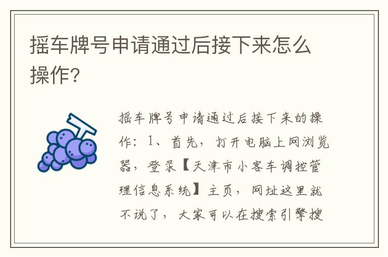 摇车牌号申请通过后接下来怎么操作 摇车牌号申请通过后接下来怎么操作