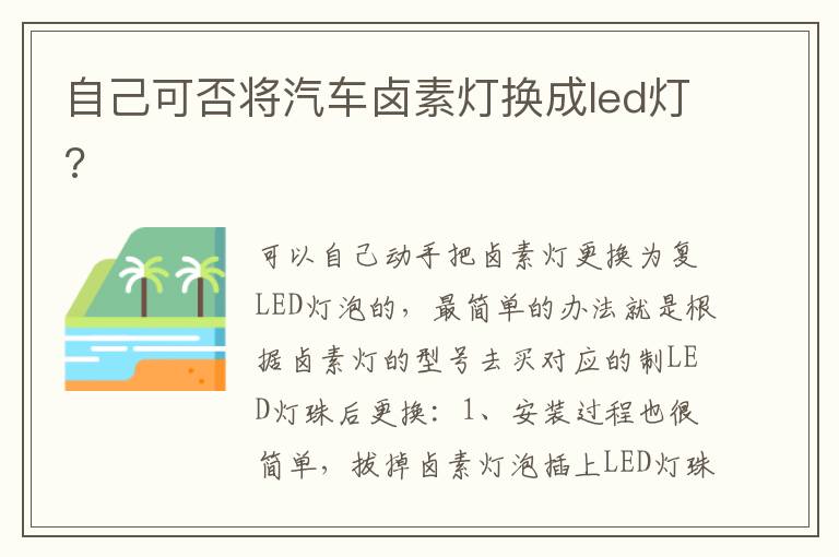 自己可否将汽车卤素灯换成led灯 自己可否将汽车卤素灯换成led灯