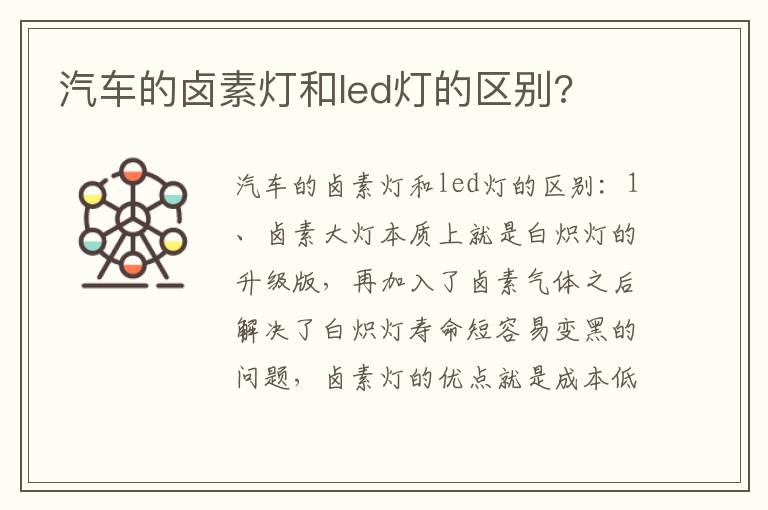 汽车的卤素灯和led灯的区别 汽车的卤素灯和led灯的区别