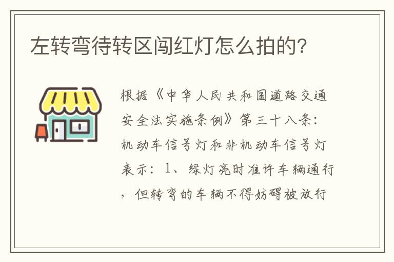 左转弯待转区闯红灯怎么拍的 左转弯待转区闯红灯怎么拍的