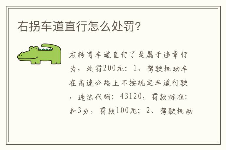 右拐车道直行怎么处罚 右拐车道直行怎么处罚