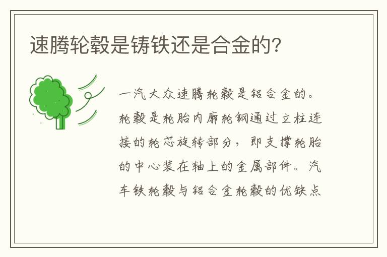 速腾轮毂是铸铁还是合金的 速腾轮毂是铸铁还是合金的