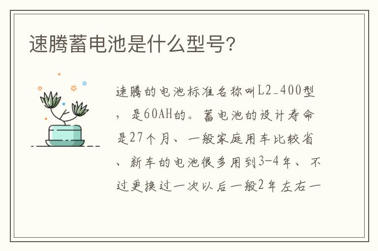 速腾蓄电池是什么型号 速腾蓄电池是什么型号