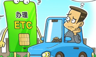 办理etc需要什么资料 办理etc需要什么