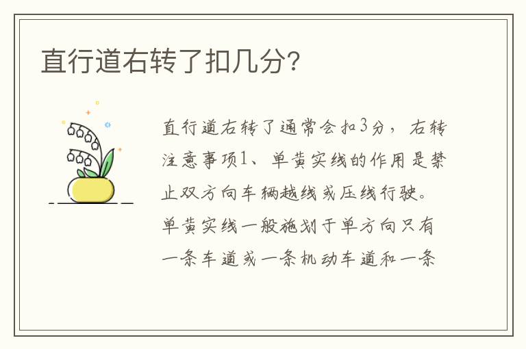 直行道右转了扣几分 直行道右转了扣几分