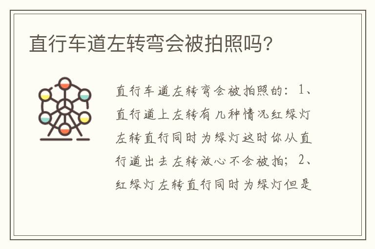 直行车道左转弯会被拍照吗 直行车道左转弯会被拍照吗