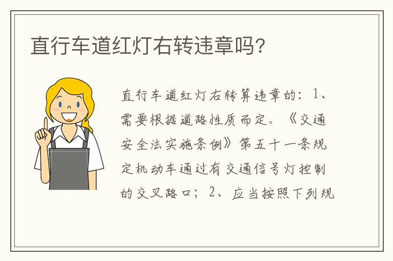 直行车道红灯右转违章吗 直行车道红灯右转违章吗