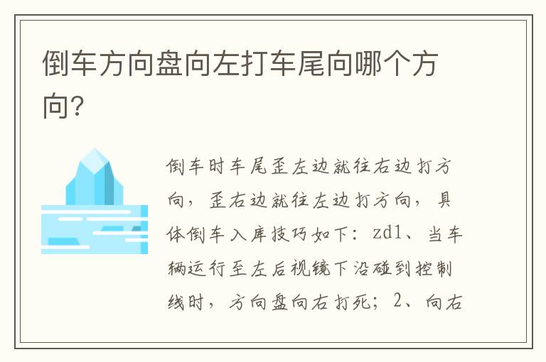 倒车方向盘向左打车尾向哪个方向 倒车方向盘向左打车尾向哪个方向