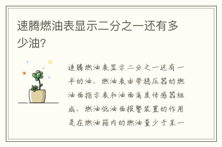 速腾燃油表显示二分之一还有多少油 速腾燃油表显示二分之一还有多少油