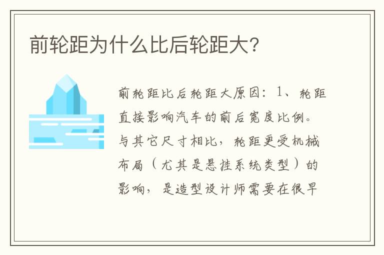 前轮距为什么比后轮距大 前轮距为什么比后轮距大