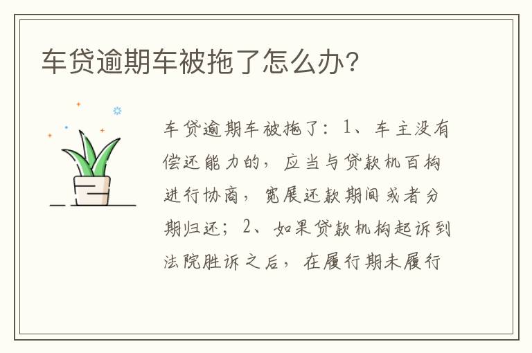 车贷逾期车被拖了怎么办 车贷逾期车被拖了怎么办