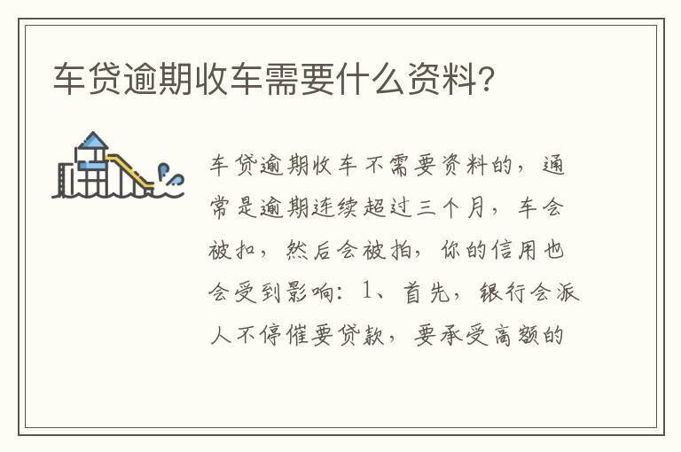 车贷逾期收车需要什么资料 车贷逾期收车需要什么资料