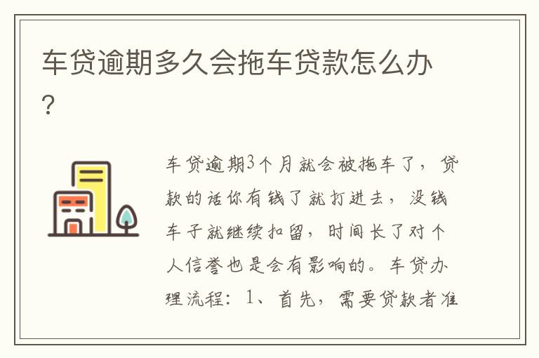 车贷逾期多久会拖车贷款怎么办 车贷逾期多久会拖车贷款怎么办