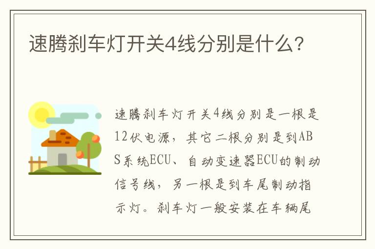 速腾刹车灯开关4线分别是什么 速腾刹车灯开关4线分别是什么